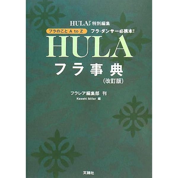 「ハワイ語ー日本語辞典」+「フラが踊れる対訳本」2冊セット ハワイ語ー日本語辞典」+「フラが踊れる対訳本」2冊セット
